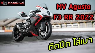 2022 MV Agusta F3 RR ซุปเปอร์สปอร์ตสามสูบ ติดปีก ไล่เบา [upl. by Lodie]