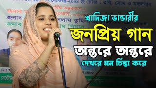 খাদিজা ভান্ডারী জনপ্রিয় গান🔥অন্তরে অন্তরে দেখো রে মন চিন্তা করে🔥খাদিজা ভান্ডারী🔥Ontore Ontore🔥Kadija [upl. by Alakim462]