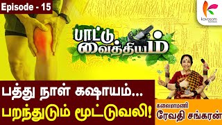 அரப்பு போட்டு தேச்சா அரிப்பு போயிரும் l Revathi Sankaran l episode15 l kavasamkonnect [upl. by Allenod]