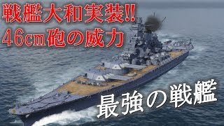 【大迫力】PS4に戦艦大和が登場！46センチ砲をぶっ放す！！【PS4WoWs】 [upl. by Martha]