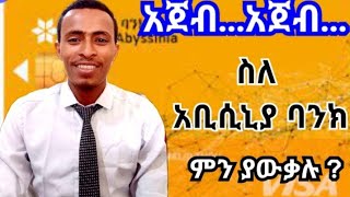 ስለ አቢሲኒያ ባንክ ምን የክል ያውቃሉበዮሴፍ ዳኛው Bank of Abyssinia Products and services [upl. by Owena248]