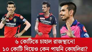 ১০ কোটি দিয়েও চাহালকে পায়নি কোহলিরা অথচ ব্যাঙ্গালুরু ৬ কোটিতে পেয়ে গেলো  Field Stump [upl. by Aronaele]