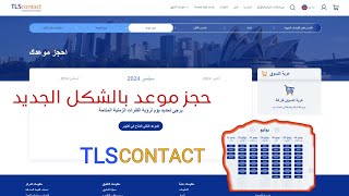 تحديث الشكل الجديد حجز موعد على 2024 tlscontact  ازاى احجز موعد؟ [upl. by Goltz]