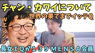 【ひろゆき】チャン・カワイ について ６歳長女のＩＱが１３９ ＭＥＮＳＡ会員 チャンカワイ 世界の果てまでイッテQ Wエンジン メンサ 馬場園梓 えとう窓口 イッテQ [upl. by Madlen]