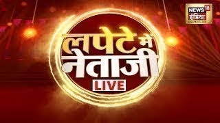 🔴LIVE Lapete Mein Netaji  Mallikarjun Kharge  Congress  Rahul Gandhi  AAP  BJP  News18 [upl. by Schwejda]