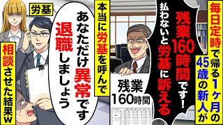 【スカッと】毎日定時で帰る入社1ヶ月目の45歳の中途新人が残業160時間で申告してきた→労基呼んで相談させてあげた結果w【漫画】【漫画動画】【アニメ】【スカッとする話】【2ch】 [upl. by Eceinaj]