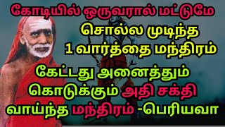 கோடியில் ஒருவரால் மட்டுமே சொல்லமுடிந்த 1 வார்த்தை மந்திரம் கேட்டது அனைத்தும் கொடுக்கும்mahaperiyava [upl. by Cleveland607]