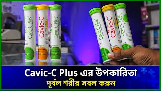 cavicc plus । cavic c plus এর উপকারিতা । cavic c এর কাজ কি । cavic c plus price in bangladesh [upl. by Ambrogio]