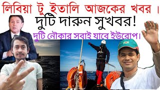 ইতালি আজকের খবর 5 Feb 2021 libya to italy news today  লিবিয়া টু ইতালি আজকের গুরুত্বপূর্ণ সংবাদ [upl. by Fahland]