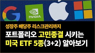 투자하기 좋은 미국 ETF 5종32로 포트폴리오 끝내기 VOO QQQm SCHD XLK VGT [upl. by Howland]