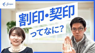 【弁護士解説】割印・契印ってなに？ [upl. by Adnomar]