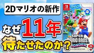 【解説】2Dマリオの新作が11年も発売されなかった本当の理由【マリオワンダー】 [upl. by Martainn]