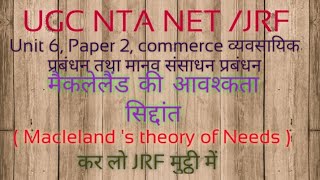 मैकलेलैंड की आवश्कता का सिद्दांत  macleland s theory of need in hindi UGC NET JRF paper 2unit6 [upl. by Olvan]