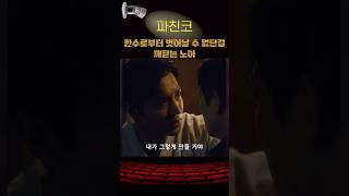 한수로부터 벗어날 수 없다는 걸 깨닫는 노아 파친코2 애플티비 kdrama kdramaedit [upl. by Hull]