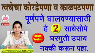 त्वचा कोरडी व काळपट पडत असेल तर हे 2 घरगुती उपाय नक्की करून पहा  dry and dull skin care treatment [upl. by Agathe]