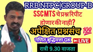 RRB NTPCGROUPD स्पेशल क्लास  SSC MTS चे प्रश्न रिपीट होणार का LIVE🛑 रात्री 930 वाजता [upl. by Homerus]