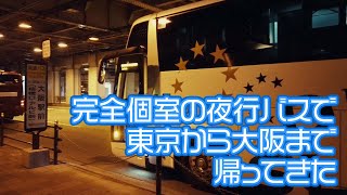 ドリームスリーパー  深夜バス  全席完全個室の夜行バスで東京から大阪まで帰ってきた（Night bus with private room in Japan） [upl. by Benni]