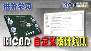 KiCad进阶学习 028  KiCad 自定义设计规则 [upl. by Marilou457]