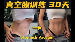 Stomach Vacuum Workout 真空腹训练瘦腰腹、30天快速缩减腰围7cm Shrink your waist amp Get abs in 30days [upl. by Ocirled86]