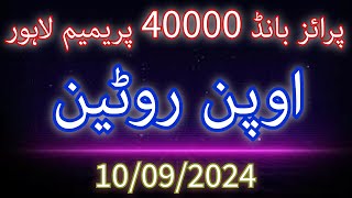 Prize Bond 40000 Lahore Open Routine  10092024 [upl. by Leckie]