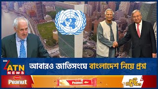 আবারও জাতিসংঘে বাংলাদেশ নিয়ে প্রশ্ন  UN  Bangladesh Issue  Stéphane Dujarric  ATN News [upl. by Ofella655]