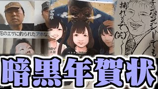 遅れてやってきた暗黒年賀状を紹介する横山緑【2024125】 [upl. by Llerrud]