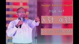 ‹‹አንተ ግን›› Dr Gemechis DestaYHBC HAWASSA [upl. by Yllim]