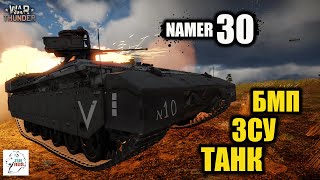 NAMER 30  БМП ЗСУ ТАНК [upl. by Arlana]