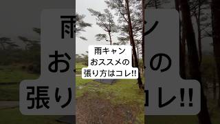 雨キャンでの引き篭もりキャンプにおススメなタープの張り方がパスファインダー。広くて、高さがあり、フルクローズ出来る、オールマイティな張り方の一つ。張り方がめちゃくちゃ簡単なところもおススメ。 [upl. by Enilasor535]