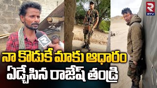 Army Jawan Rajesh Father Emotional Words  నా కొడుకే మాకు ఆధారం  Terror Attack On Army  RTV [upl. by Lomax161]