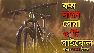 Top 5 Best Gear Cycle In Bangladesh Under 8000 Taka 😖 কম দামে সেরা ৫ টি সাইকেল 🤯  🚲Top 5 Cycle🚲 [upl. by Haveman84]