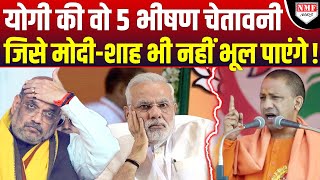 Yogi के इन 5 बयानों से मचा तहलका ModiShah नहीं भूलेंगे केशवपाठक भी जरुर सुन लें [upl. by Leatri]