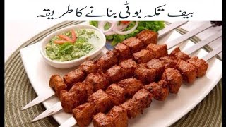 EIDULADHA SPECIAL Beef Tikka Boti Recipe  Beef BBQ Restaurant Style Soft And Juicy [upl. by Accever]