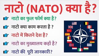 नाटो क्या है in Hindi  NATO का फुल फॉर्म  नाटो में कितने सदस्य देश है नाटो का मुख्यालय कहाँ है [upl. by Sybille879]