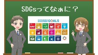 【アニメで学ぶ】「SDGsってなぁに？」【わかりやすく解説】 [upl. by Allenaj]