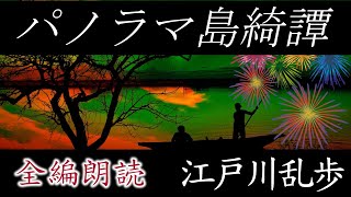 【朗読】江戸川乱歩『パノラマ島綺譚 全編朗読』 描かれた理想郷は地獄絵図と化す！ オーディオブック【字幕】 [upl. by Eatnoj]