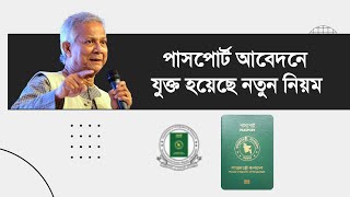 পাসপোর্ট আবেদনে যুক্ত হয়েছে নতুন নিয়ম  how to apply for passport online in bangladesh [upl. by Lat333]