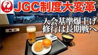 JGC制度が大変革 入会基準は爆上げ これからの修行は長期戦に 長期間にわたり搭乗している人には配慮もありますよ [upl. by Rehpotsirc]