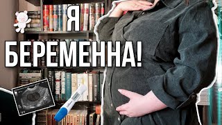 Я БЕРЕМЕННА 🤰🏻 Ожидания страхи ТАЙНАЯ ОПОРА [upl. by Aymer437]