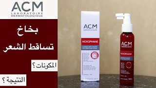 ACM novophane antihair loss lotion تجربة بخاخ ايه سي إم نوفوفان لتساقط الشعر [upl. by Tobye]