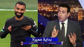 أول تعليق من تريكة بعد فوز ليفربول علي ميلان 31  دوري أبطال اوروبا [upl. by Belter]