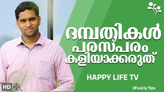 family counseling in malayalam ദമ്പതികള്‍ പരസ്പരം കളിയാക്കരുത് [upl. by Lucretia672]