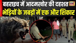 Wolf Attack in Bahraich बहराइच में आदमखोर की दहशत भेड़ियों के जबड़ों में एक और शिकार CM Yogi [upl. by Nitas]