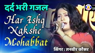 Har Ishq Nakshe Mohabbat gazal  Tanveer Koushar  Urs Shekh Hajipir  Godhara [upl. by Nyliahs]