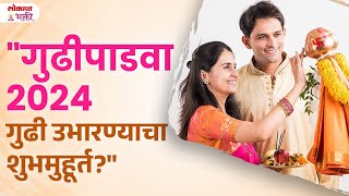 Gudipadava Shubh Muhurt Gudi Kadhi Ubharvi gudipadwashubhmuhurta lokmatbhakti  KA3 [upl. by Dleifyar293]