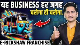 3 Best ERickshaw Franchise 🔥E Rickshaw Business Plan E Rickshaw Dealership 2024 E Rickshaw [upl. by Backer818]