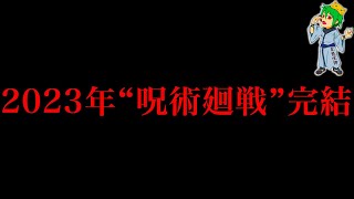 【呪術廻戦】作者からの爆弾2023年quot12月25日月quot完結＆最終話◯◯◯話か？それとも2024年8月か？それとも※ネタバレ注意【やまちゃん。考察】 [upl. by Tshombe]