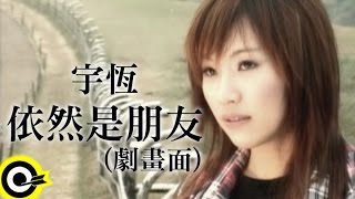 宇恆宇珩 Yu Heng【依然是朋友】Official Music Video 劇畫面 [upl. by Lleirbag]