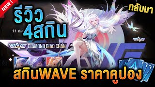 ROV  รีวิวกิจกรรม สกินWaVe Diamond Diao Chan กี่คูปอง  รีวิวสกิน [upl. by Oidale137]