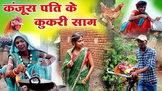 कंजूस पति के कुकरी सागcg comedy video fekuramamppunam Chattisgarhi comedy video cg natak cg fanny [upl. by Chisholm]